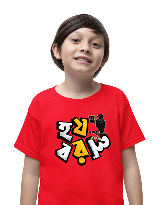 Ho Jo BO RO LO Kids T-Shirt | Bengali T-Shirt | Cotton T-Shirt